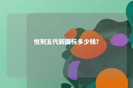 悦刻五代新国标多少钱？ 